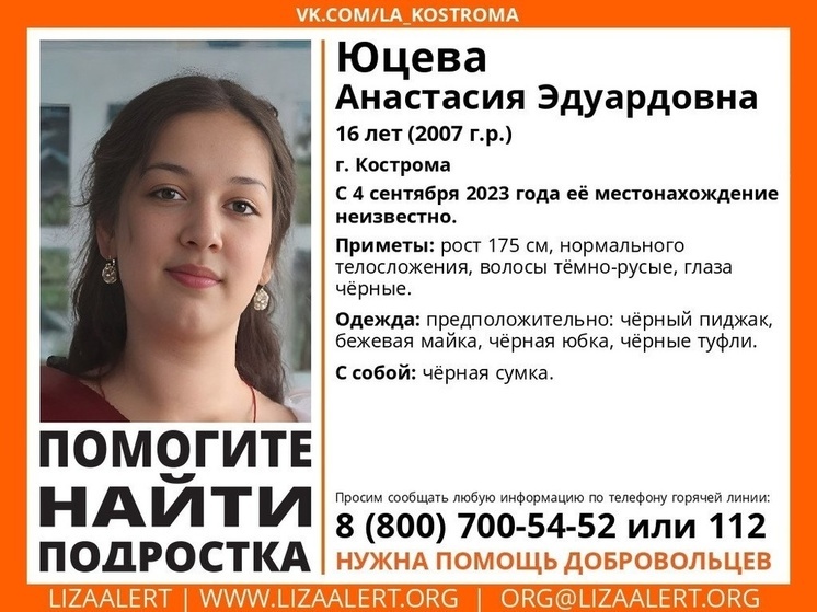 В Костроме пропала 16-летняя девушка