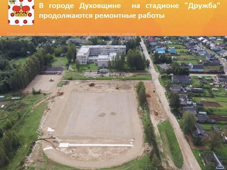 В  Духовщине на стадионе "Дружба" продолжаются ремонтные работы