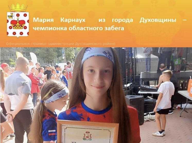 Ученица Духовщинской школы стала чемпионкой в одном из забегов, приуроченных к юбилею  Смоленска