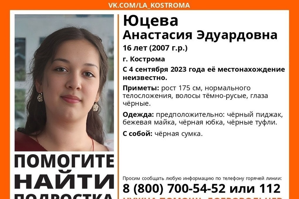 В Костроме пропала 16-летняя девушка