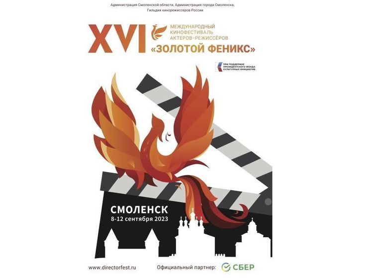 8 сентября в Смоленске откроется ХVI Международный кинофестиваль актеров-режиссеров «Золотой Феникс»