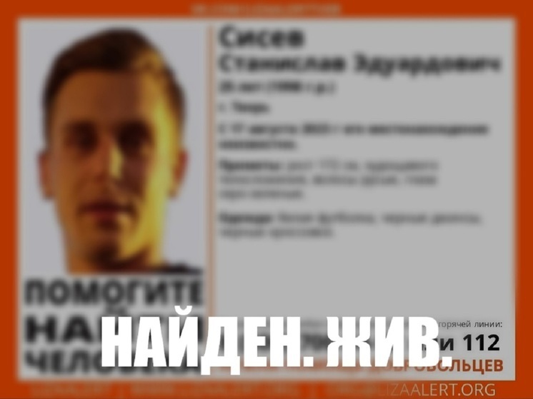 В Твери нашли пропавшего молодого мужчину