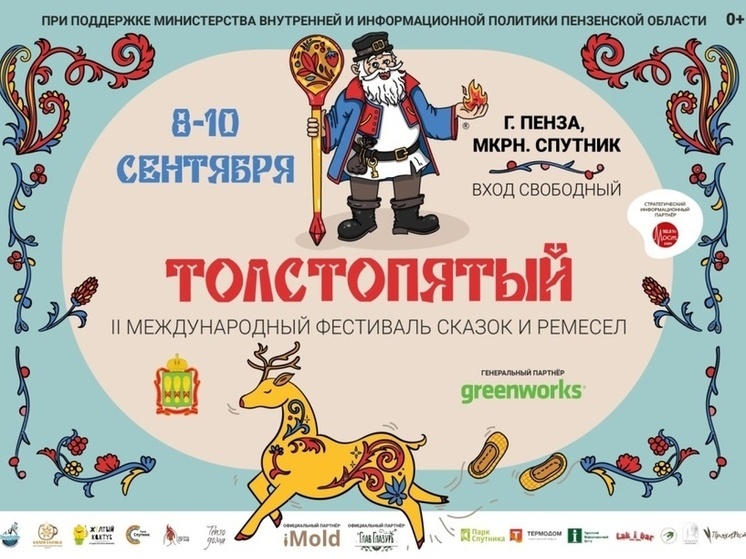 Пензенцев приглашают поучаствовать в фестивале «Толстопятый»