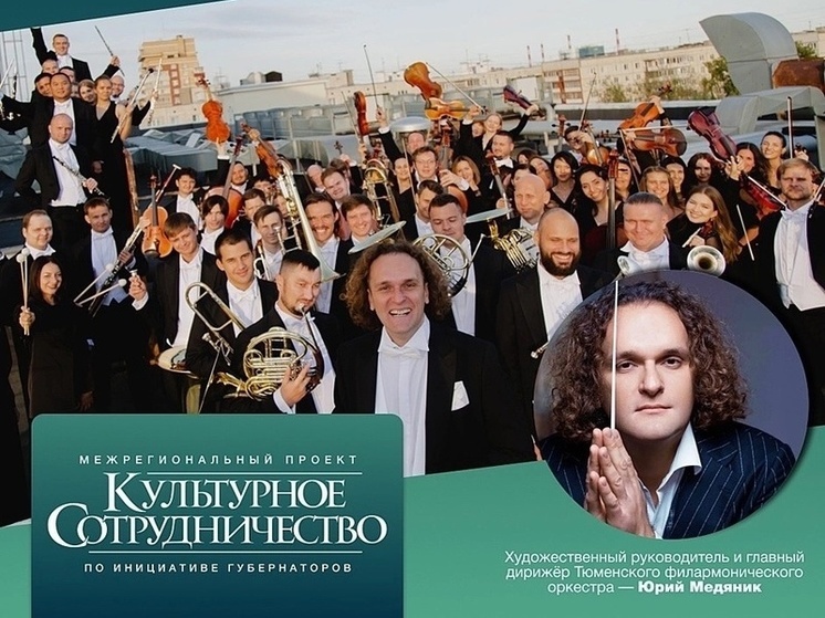 В Сургут с гастролями приедет Тюменский филармонический оркестр