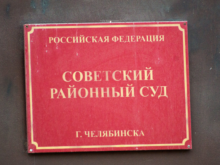 В Челябинске супружескую пару осудят за обман 50 граждан на 1,4 млн рублей