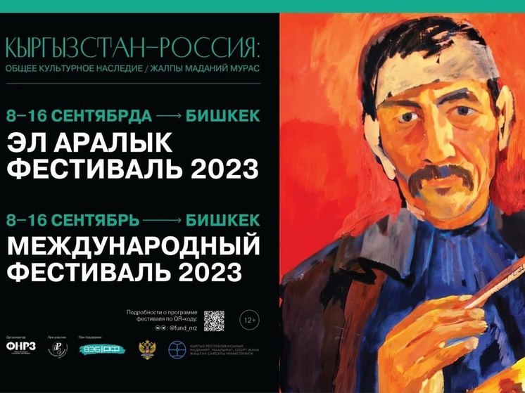 В Кыргызстане пройдет кыргызско-российский международный фестиваль