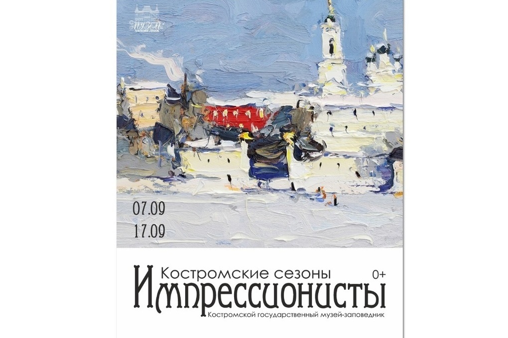 В Костромской картинной галерее откроется выставка «Костромские сезоны. Импрессионисты»