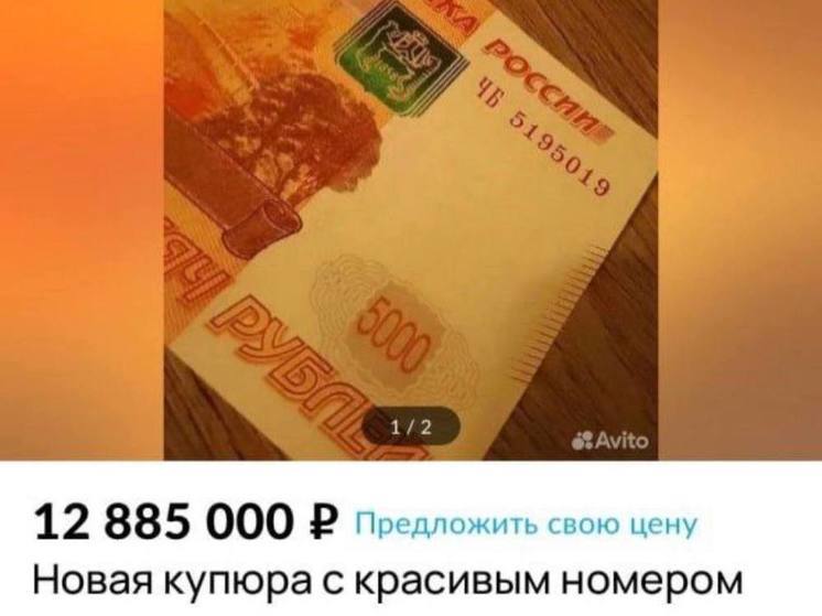 Пензенец продаёт пятитысячную купюру почти за 13 миллионов рублей