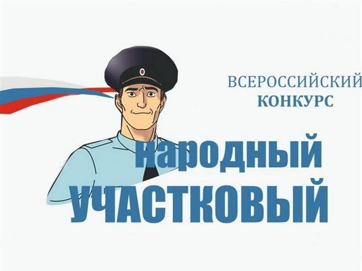 Костромское УМВД вновь предлагает жителям области выбрать лучшего участкового
