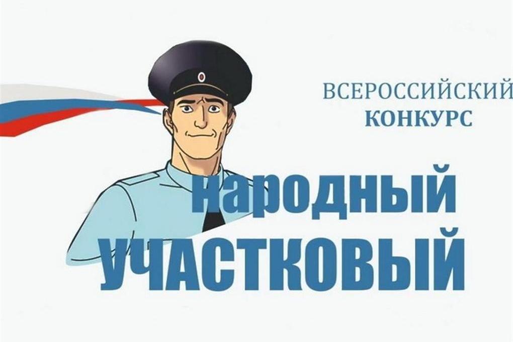 Костромское УМВД вновь предлагает жителям области выбрать лучшего участкового