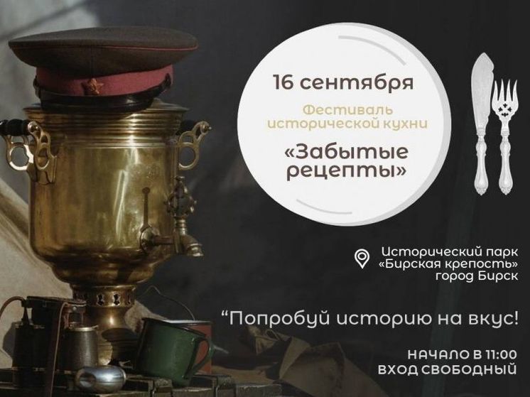 В Бирске пройдет фестиваль исторической кухни «Забытые рецепты»