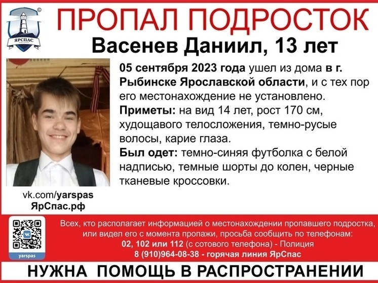 В Рыбинске пропал 13-летний школьник