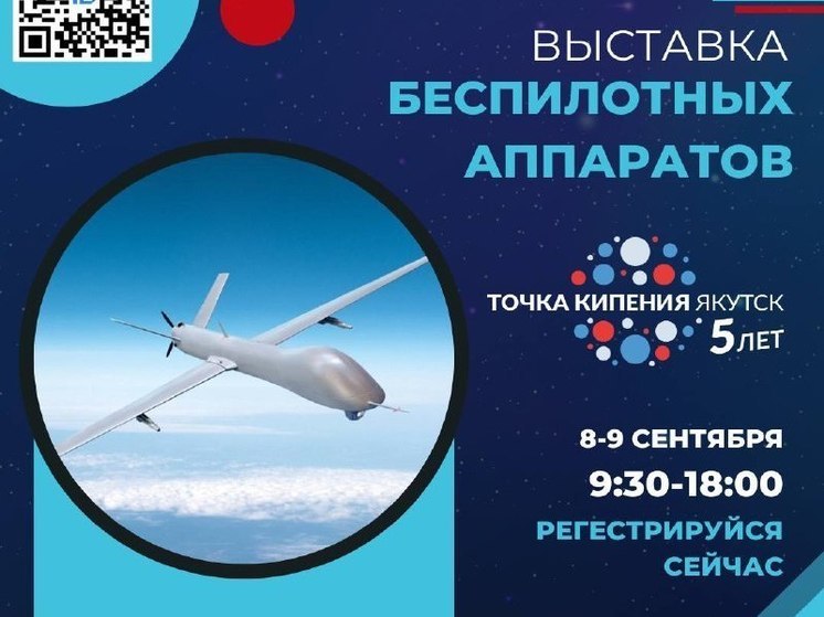 В Якутске состоится выставка беспилотных аппаратов