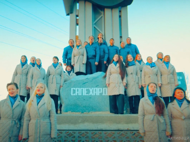 В Салехарде хор родителей песней поздравил город с днем рождения