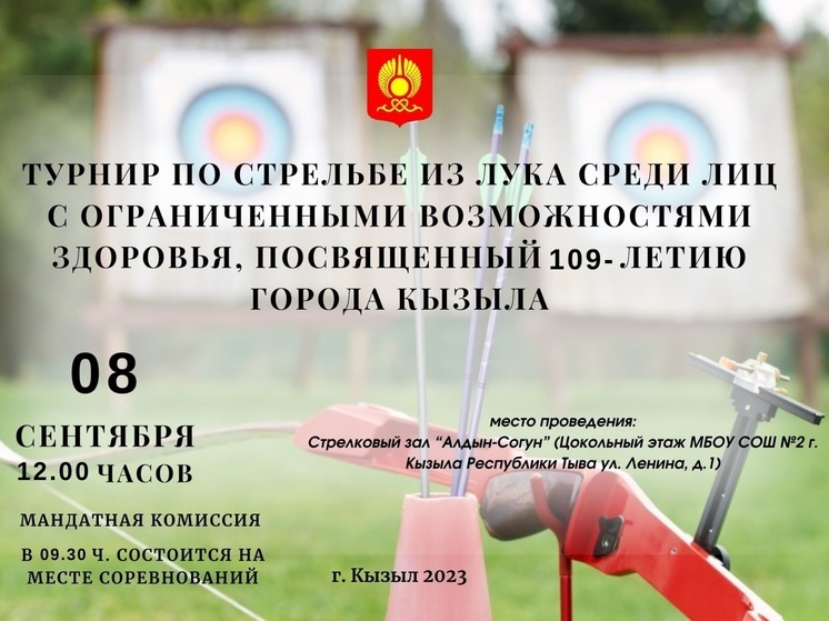 В Кызыле пройдет турнир по стрельбе из лука среди лиц с ОВЗ