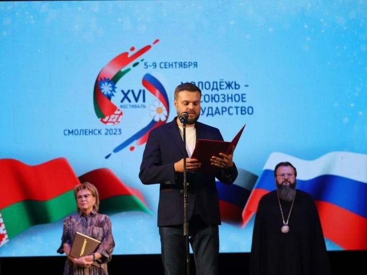 В Смоленске проходит фестиваль «Молодежь - за Союзное государство».