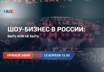 13 апреля, в пресс-центре &laquo;МК&raquo; прошла&nbsp;онлайн-конференция, посвященная будущему российского шоу-бизнеса