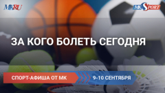 Анонс спортивных выходных 9 и 10 сентября
