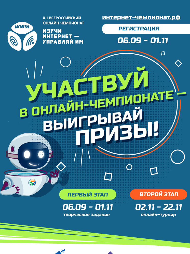 Начинается регистрация участников на XII Всероссийский онлайн-чемпионат «Изучи интернет — управляй им!»