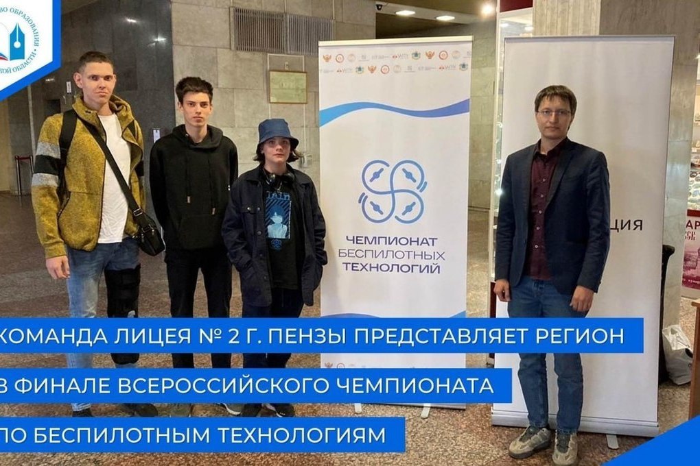Пензенские школьники примут участие в финале Всероссийского чемпионата по беспилотным технологиям