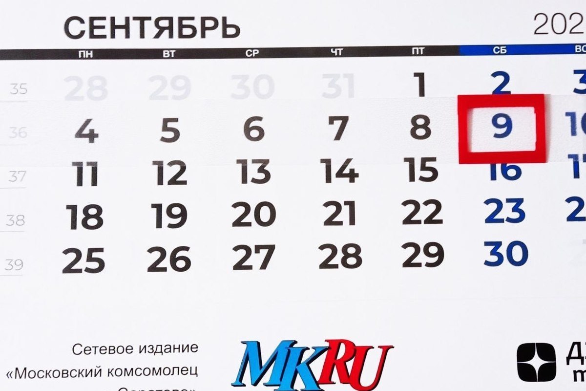 Что будет 9 сентября