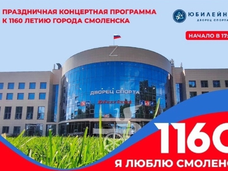 Дворец спорта «Юбилейный» приглашает смолян на праздничное мероприятие