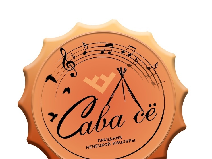 В Ненецком округе готовятся к празднику «Сава сё»