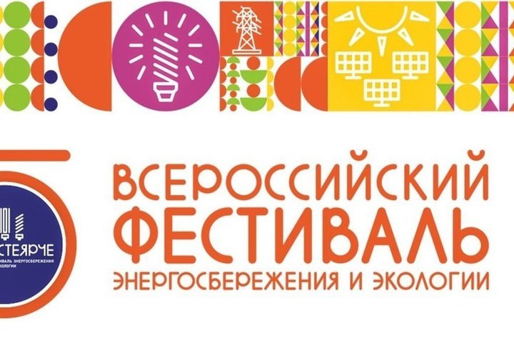 Куряне присоединятся к Всероссийскому фестивалю энергосбережения и экологии