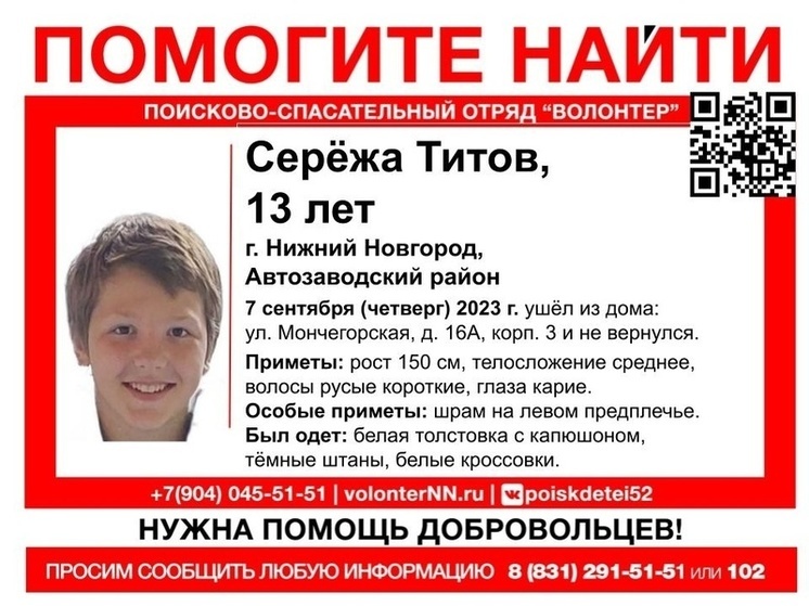 13-летний подросток Сергей Титов пропал в Нижнем Новгороде