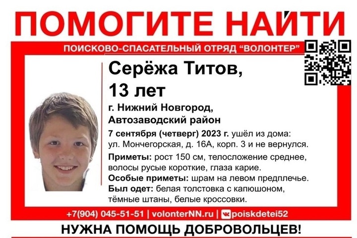 13-летний подросток Сергей Титов пропал в Нижнем Новгороде