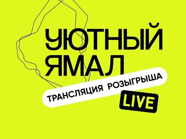 Розыгрыш однушки в Тюмени для для жителей Ямала начнется в 21:30