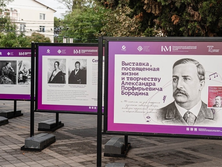 В Сириусе работает выставка, посвящённая 190-летию композитора и химика Бородина
