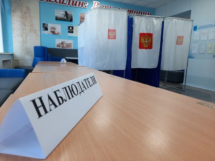 Выборы на Сахалине и Курилах прошли без нареканий