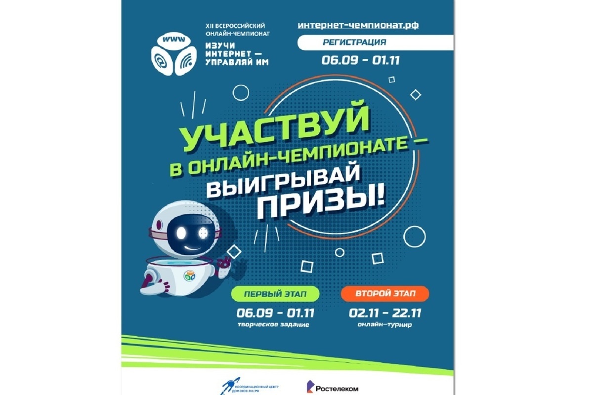 Начинается регистрация участников на XII Всероссийский онлайн-чемпионат «Изучи интернет — управляй им!»