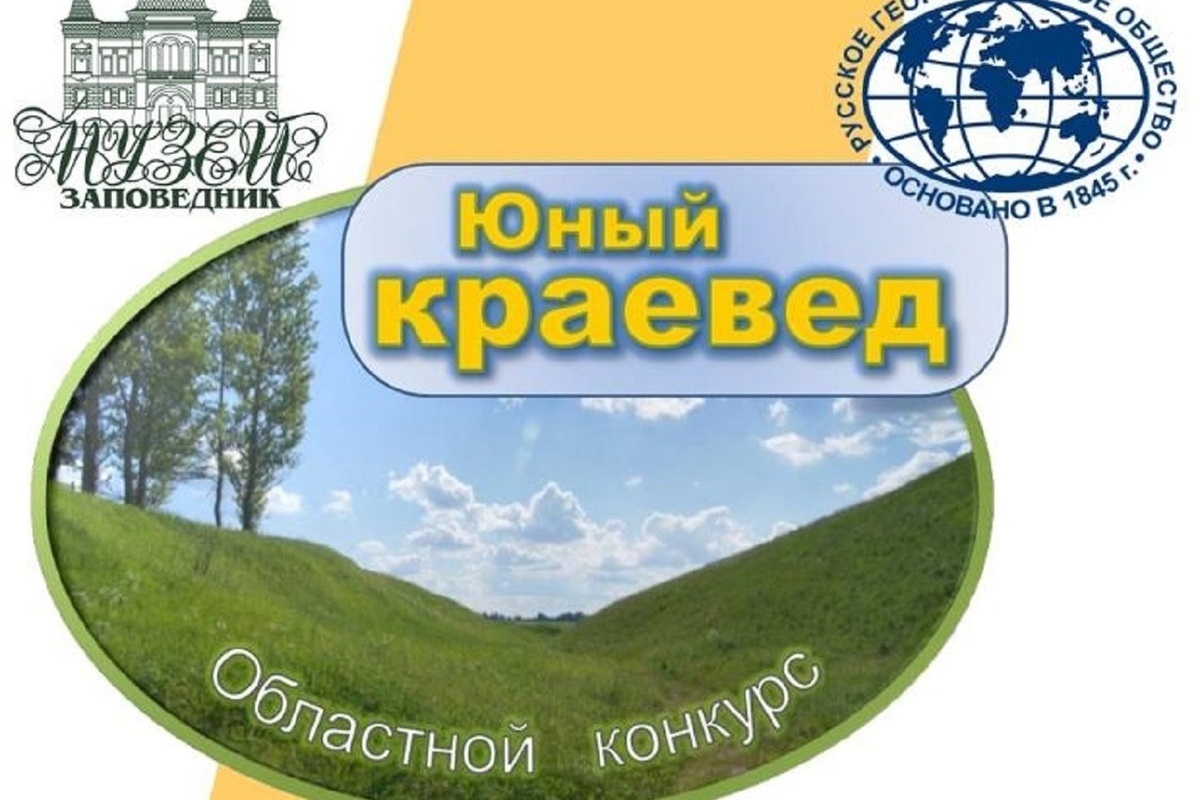 Костромской музей-заповедник и РГО открывают конкурс «Юный краевед»