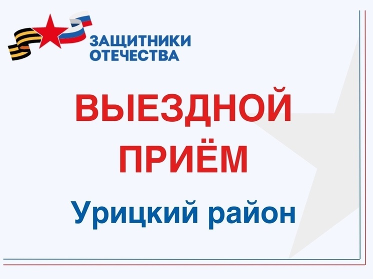 Координаторы филиала фонда «Защитники Отечества» приедут в Урицкий район