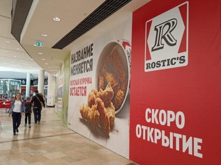 В Новосибирске рассказали подробности об открытии Rostic’s вместо KFC