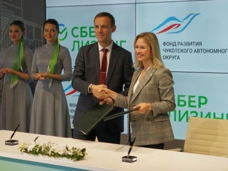 Фонд развития Чукотки выступит поручителем по сделкам с СберЛизингом