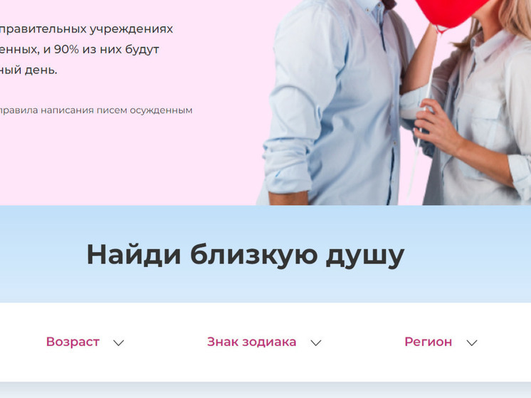 Журналистка «МК в Красноярске» искала знакомства с заключенными по знаку зодиака
