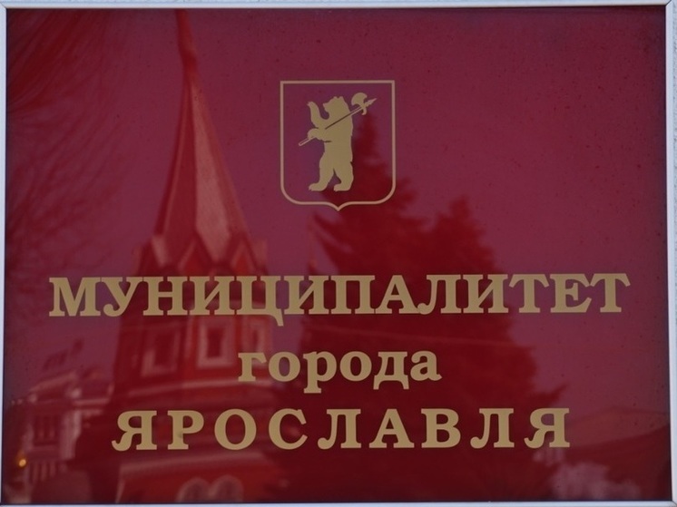 В Ярославском муниципалитете освободилось 4 депутатских места