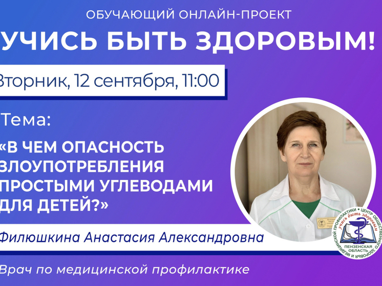 Пензенцам расскажут об особенностях питания детей простым углеводами