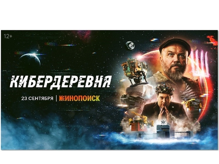 Фантастическая комедия космического масштаба: сериал «Кибердеревня» выйдет 23 сентября