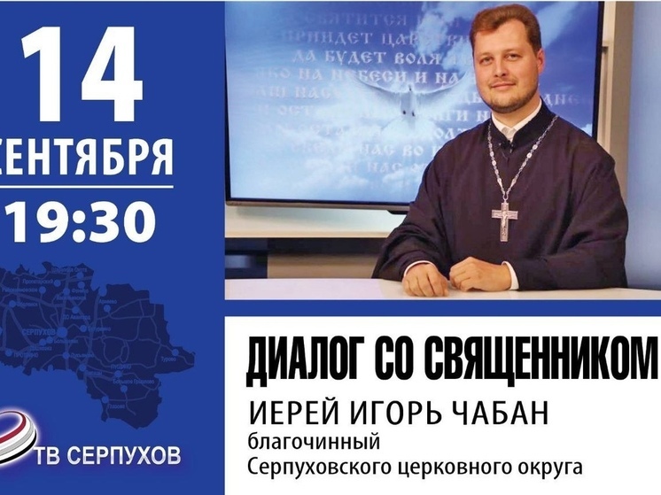 Телезрителям расскажут о кадровых изменениях в Серпуховском церковном округе