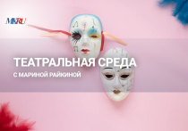 В среду, 13 сентября, в 16.00 прошел выпуск «Театральной среды» из пресс-центра «МК» с Мариной Райкиной.