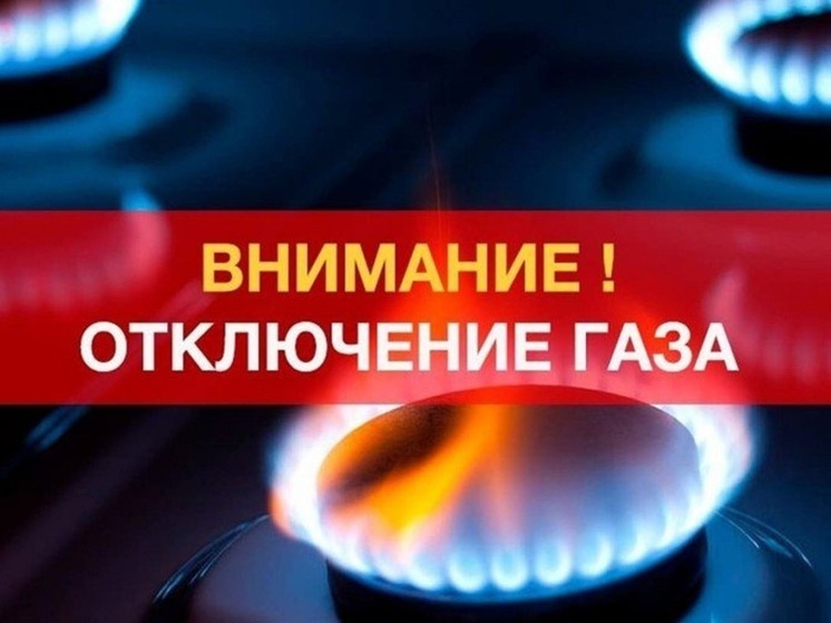 В столице Калмыкии на сутки отключат газ