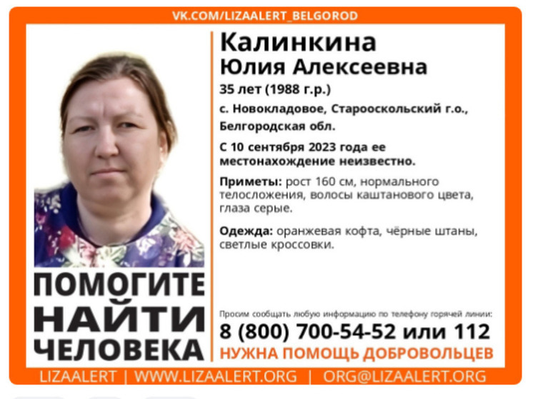 В Белгородской области ищут 35-летнюю женщину невысокого роста в оранжевой кофте