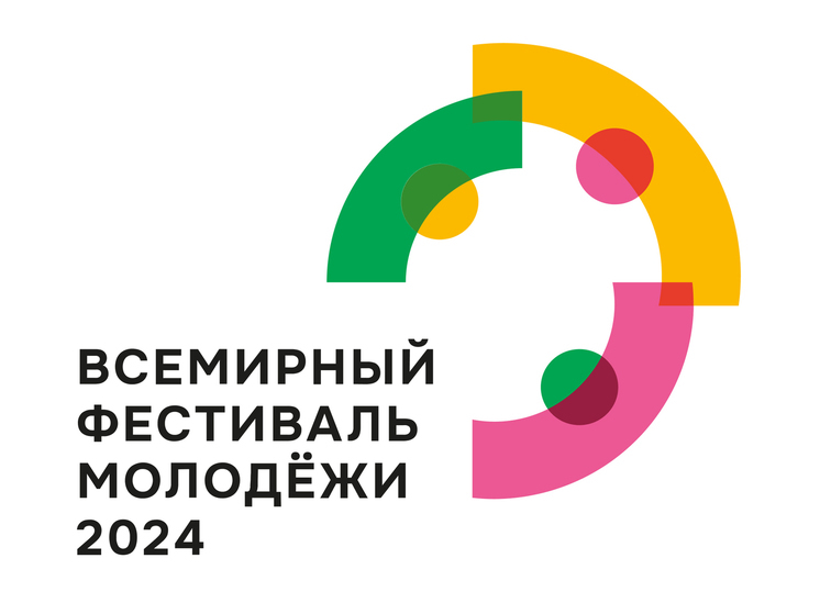 Всемирный фестиваль молодежи 2024 в Сочи