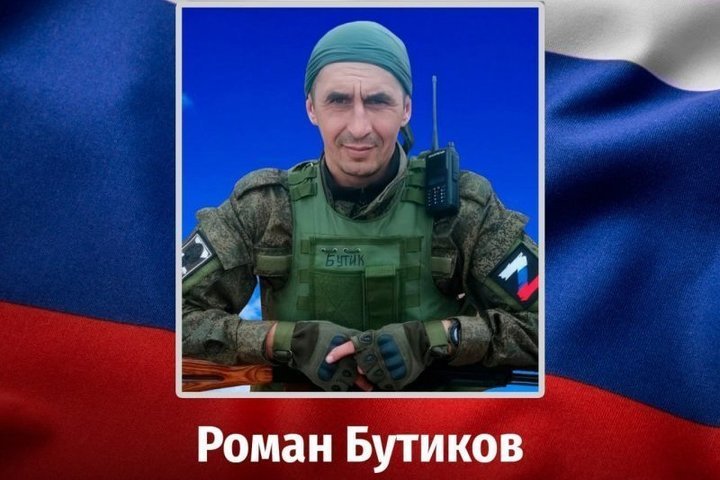 Житель Железногорска Курской области Роман Бутиков 5 сентября погиб в зоне СВО