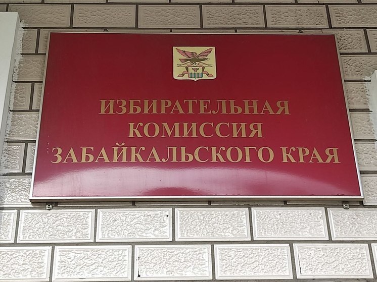 Избирком Забайкалья опроверг заявление Миронова о «каруселях» на выборах в Чите