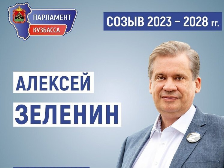 В Кузбассе избран председатель регионального Парламента